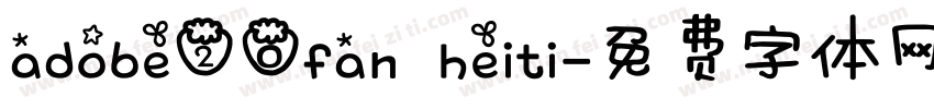 adobe20fan heiti字体转换